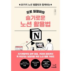 프로 일잘러의 슬기로운 노션 활용법:20가지 노션 템플릿과 함께하는, 천그루숲, 이석현