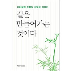 길은 만들어가는 것이다:가야농협 조합장 최덕규 이야기, 매일경제신문사