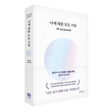 나에 대한 모든 기록:10-year journal, 클레이하우스, 김수현