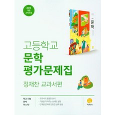 고등 문학 평가문제집(정재찬 교과서편)(2023):2015 개정 교육과정, 지학사, 국어영역