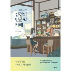 십 대를 위한 감정의 인문학 카페:우리가 밀어내려 애쓰는 부정적 감정에 대한 소중한 이야기, 팜파스, 정수임