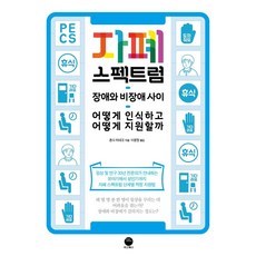 자폐 스펙트럼:장애와 비장애 사이 어떻게 인식하고 어떻게 지원할까