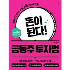 돈이 된다! 급등주 투자법, 진서원, 디노(백새봄)