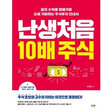 난생처음 10배 주식:꿈의 수익률 텐배거를 손에 거머쥐는 주식투자 안내서, 라온북, 박지훈