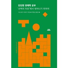 단단한 경제학 공부:‘선택의 자유’에서 벗어나기 위하여, 유유, 야스토미 아유미