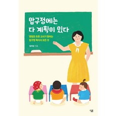 압구정에는 다 계획이 있다:평범한 초등 교사가 말하는 압구정 육아의 모든 것, 살림