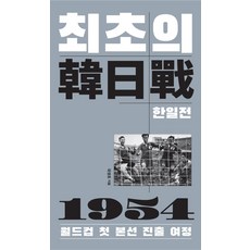한일전책