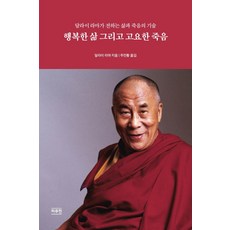 행복한 삶 그리고 고요한 죽음:달라이 라마가 전하는 삶과 죽음의 기술,