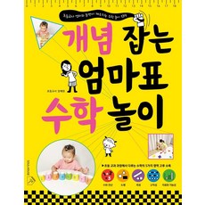 개념 잡는 엄마표 수학 놀이:초등교사 엄마와 놀면서 깨우치는 수학 놀이 139, 소울하우스