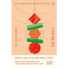 고기에 대한 명상:인공고기와 육식의 미래, 돌베개, 벤저민 A. 워개프트