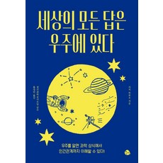 세상의 모든 답은 우주에 있다, 공명, 사지 하루오