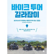 바이크 투어 길라잡이:로드마스터가 추천하는 대한민국 투어 명소 1000