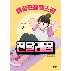 여성전용헬스장 진달래짐 2, 문학동네