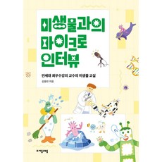 미생물과의 마이크로 인터뷰:연세대 최우수강의 교수의 미생물 교실, 자음과모음, 김응빈 자음과모음, 김응빈