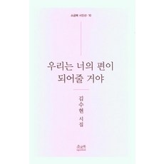 [소금북]우리는 너의 편이 되어줄 거야 - 소금북 시인선 10, 소금북, 김수현