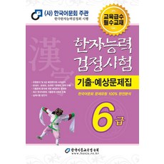 2022 한자능력검정시험 기출예상문제집 6급, 한국어문교육연구회