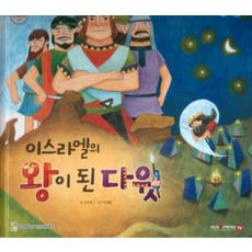 [비전코람데오]이스라엘의 왕이 된 다윗 - 함께 읽는 성경동화 구약 (세이펜 적용 다국어 영상) (양장), 비전코람데오