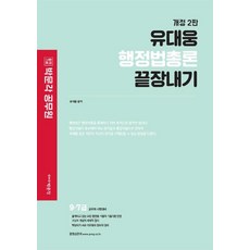 [박문각]2022 유대웅 행정법총론 끝장내기 : 97급 시험대비 (개정 2판), 박문각