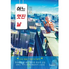 어느 멋진 날, 정명섭김이환범유진홍선주, 북오션