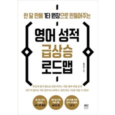 한 달 만에 1타 원장으로 만들어주는 영어 성적 급상승 로드맵, 에이블북(ABLE BOOK)