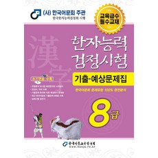 한자능력검정시험8급