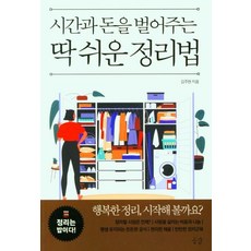 시간과 돈을 벌어주는 딱 쉬운 정리법:정리는 밥이다, 공감, 김주현