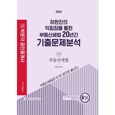 2022 박문각 공인중개사 하헌진의 익힘장을 통한 부동산세법 20년간 기출문제분석:제33회 공인중개사 자격시험 대비