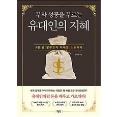 부와 성공을 부르는 유대인의 지혜:5천 년 탈무드의 지혜를 소유하라, 평단, 임재성