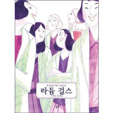 라듐걸스