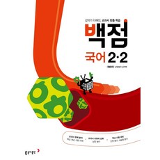 백점 초등 국어 2-2(2023):강의가 더해진 교과서 맞춤 학습, 동아출판