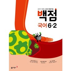 백점국어6-2