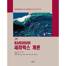 세라믹스 개론 교문사(청문각) Barsoum