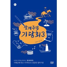 [고즈넉이엔티]삼개주막 기담회 3 - 케이팩션, 고즈넉이엔티, 오윤희