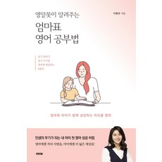 영알못이 알려주는 엄마표 영어공부법:엄마와 아이가 함께 성장하는 미라클 영어, 굿위즈덤