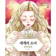 세계의 소녀 컬러링북:전통의상을 입은 빛나는 소녀들 40, 북핀, 안연지