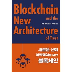 새로운 신뢰 아키텍처를 위한 블록체인, 에이콘출판