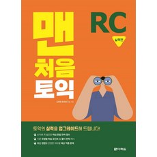 맨처음 토익 RC 실력편, 다락원