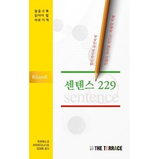 [세움과비움]센텐스 229 : 합리적이며 유연하게 인생의 차이를 만드는 처세의지햬, 세움과비움, 프란체스코 귀차르디니