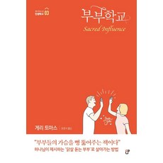 [도서출판CUP(씨유피)]부부학교 - 게리 토마스의 인생학교 3, 도서출판CUP(씨유피)