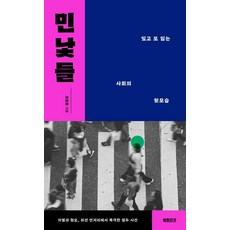 [북트리거]민낯들 : 잊고 또 잃는 사회의 뒷모습, 오찬호, 북트리거