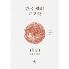 한국 팝의 고고학 1960, 신현준 최지선, 을유문화사