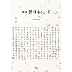 속일본기