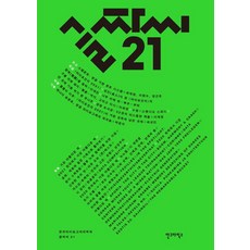 글짜씨 21, 안그라픽스, 한국타이포그라피학회 안그라픽스, 한국타이포그라피학회