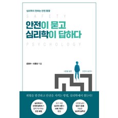 안전이 묻고 심리학이 답하다, 문광수이종현, 좋은땅