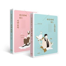 [페이퍼로드]하룻밤에 읽는 철학사 세트 (전2권), 페이퍼로드, 양승권