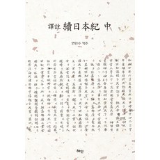 속일본기