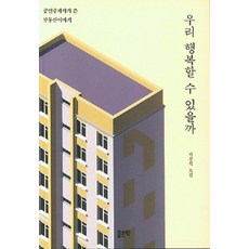 우리도행복할수있을까