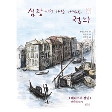 베니스의상인청소년책