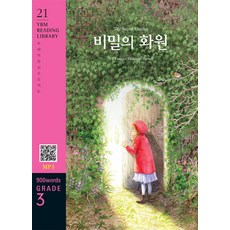 [YBM(와이비엠)]The Secret Garden 비밀의 화원 (교재 + MP3 파일 다운로드) - YBM Reading Library 21, YBM(와이비엠)