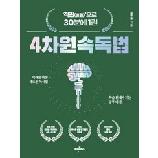 [비전플러스]4차원 속독법 (22판), 김영철, 비전플러스